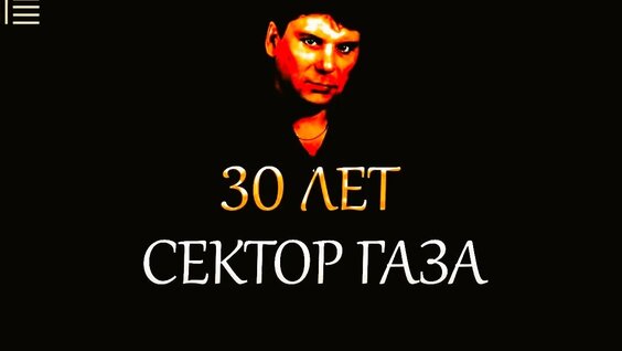 Сектор Газа VK Видео