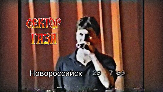 Сектор Газа VK Видео