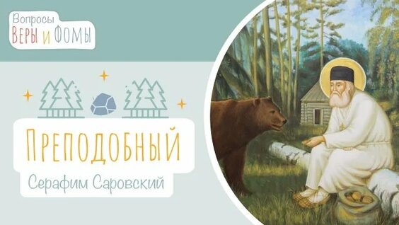 Серафим Саровский Rutube