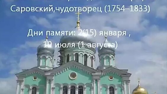 Серафим Саровский ОК