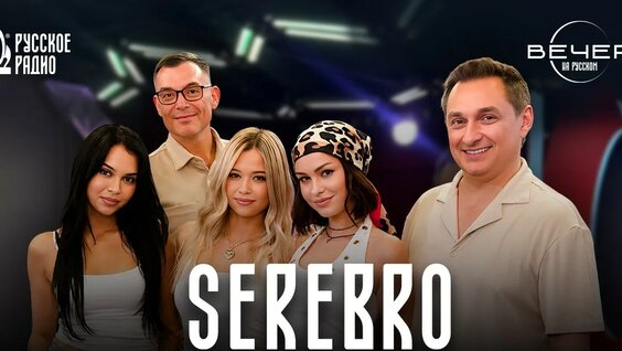Serebro YouTube