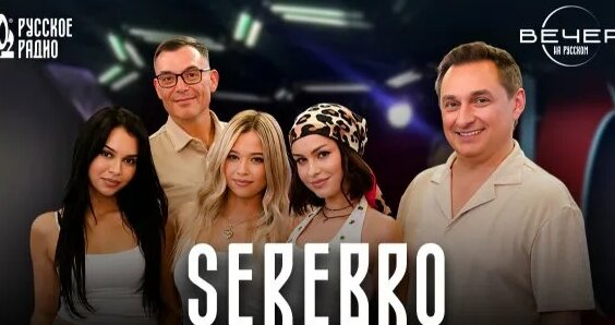 Serebro Rutube