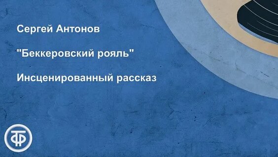 сергей антонов VK Видео