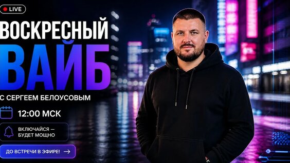 Сергей Белоусов YouTube