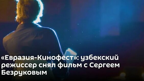Сергей Безруков ОК