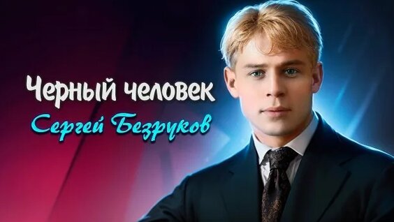 Сергей Безруков Rutube