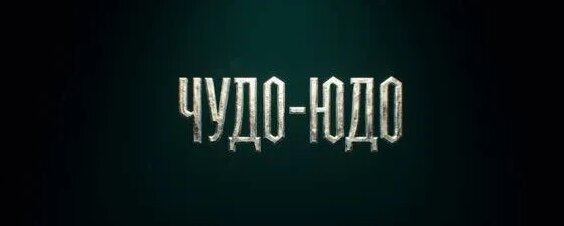 Сергей Безруков Rutube
