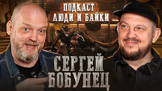 Сергей Бобунец Rutube