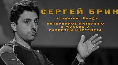 Сергей Брин YouTube