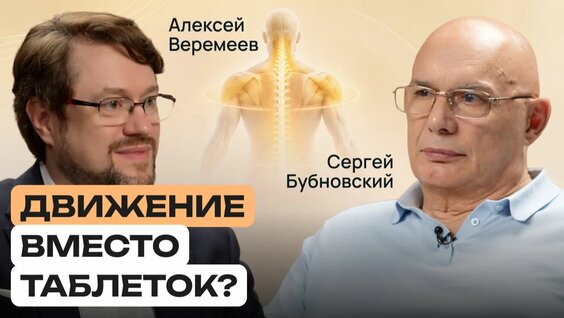 Сергей Бубновский Rutube