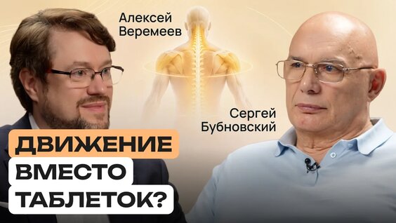 Сергей Бубновский VK Видео