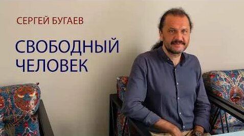 Сергей Бугаев YouTube