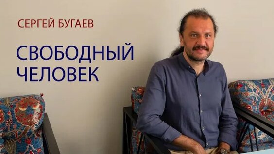 Сергей Бугаев Rutube