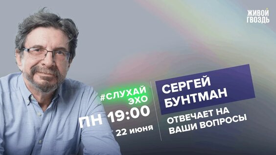 Сергей Бунтман YouTube
