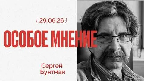 Сергей Бунтман YouTube