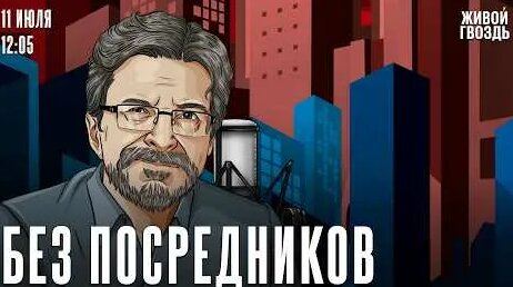 Сергей Бунтман 4 дня назад