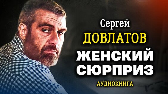 Сергей Довлатов YouTube