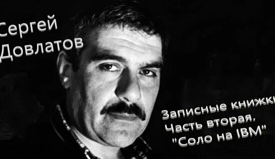 Сергей Довлатов Rutube