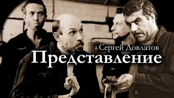 Сергей Довлатов Rutube