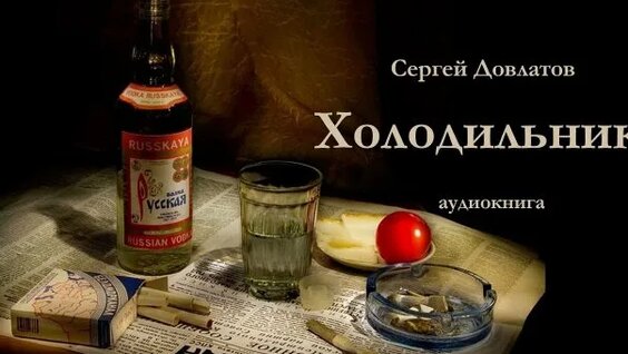 Сергей Довлатов Rutube