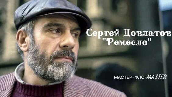Сергей Довлатов Rutube