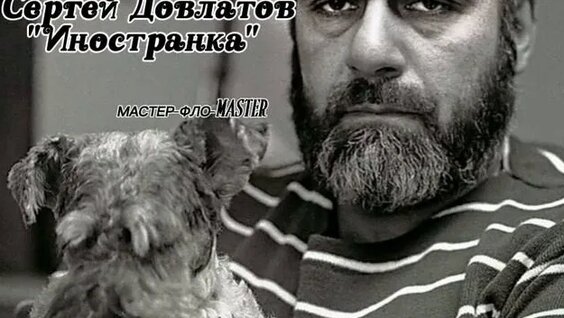 Сергей Довлатов Rutube