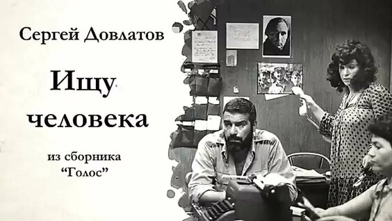 Сергей Довлатов VK Видео