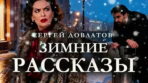 Сергей Довлатов VK Видео