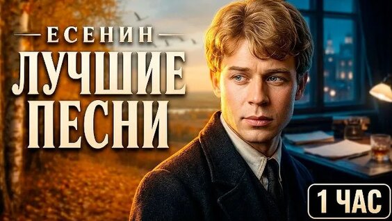 Сергей Есенин ОК