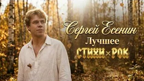 Сергей Есенин YouTube
