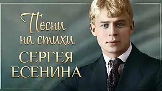 Сергей Есенин ОК