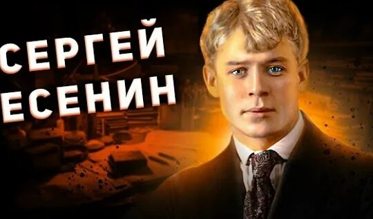 Сергей Есенин VK Видео