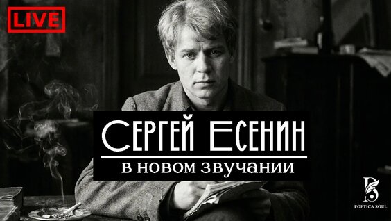 Сергей Есенин YouTube