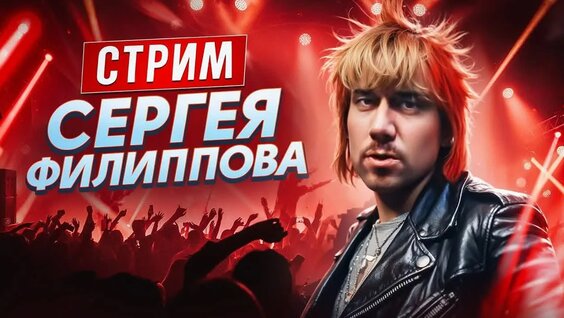 Сергей Филиппов VK Видео
