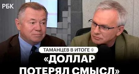 Сергей Глазьев YouTube