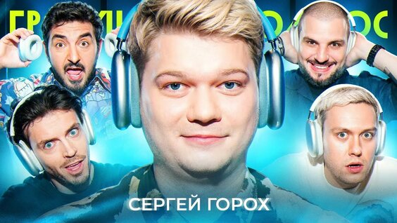 Сергей Горох Rutube