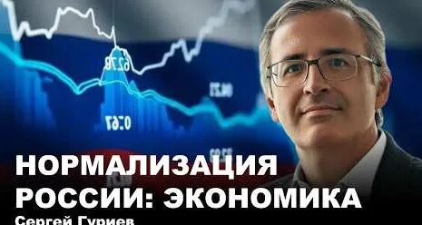 Сергей Гуриев YouTube