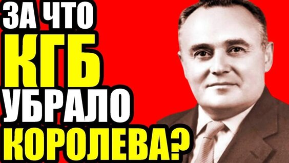Сергей Королёв VK Видео