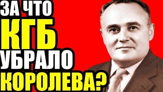 Сергей Королёв VK Видео