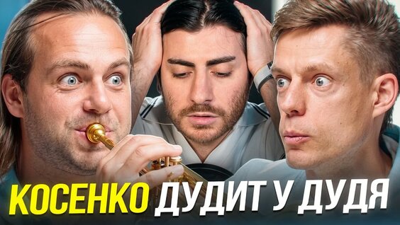 Сергей Косенко YouTube