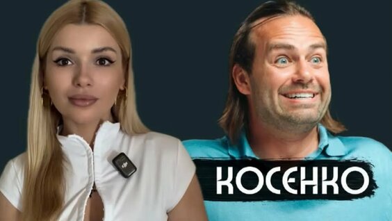 Сергей Косенко YouTube