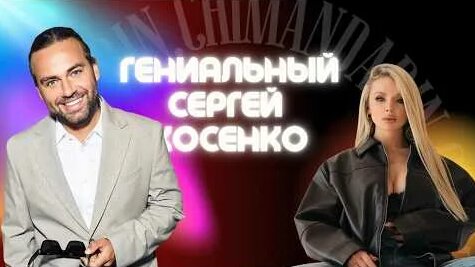Сергей Косенко YouTube