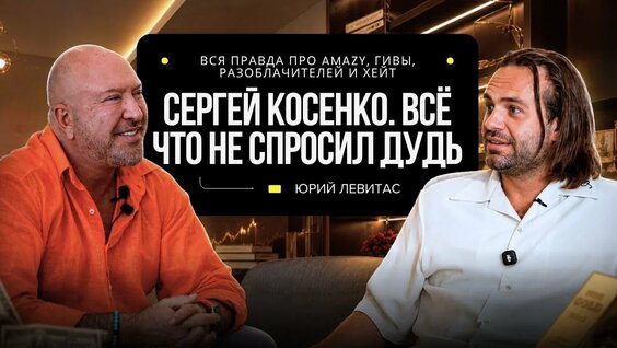 Сергей Косенко YouTube