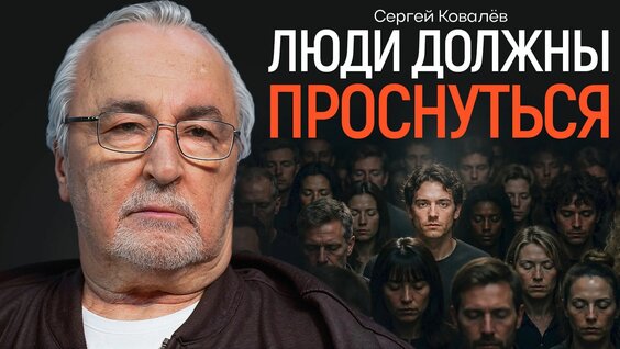 Сергей Ковалев Rutube