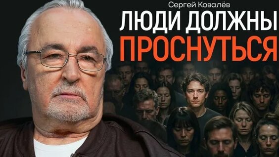 Сергей Ковалев ОК
