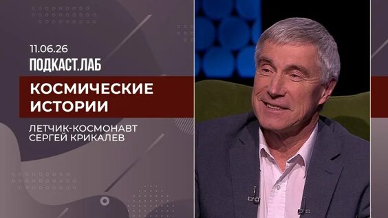Сергей Крикалёв VK Видео