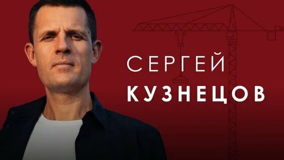 Сергей Кузнецов Rutube