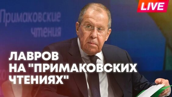 Сергей Лавров VK Видео