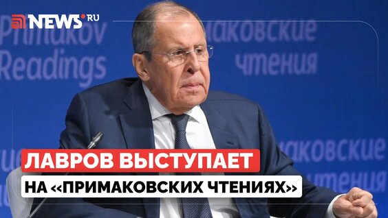 Сергей Лавров VK Видео