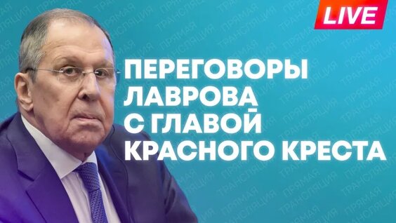 Сергей Лавров VK Видео